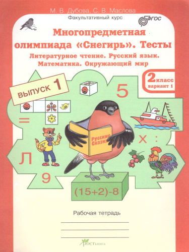 Многопредметная олимпиада "Снегирь" 2 класс. Рабочая тетрадь. Выпуск 1. Вариант 1, 2. Тесты