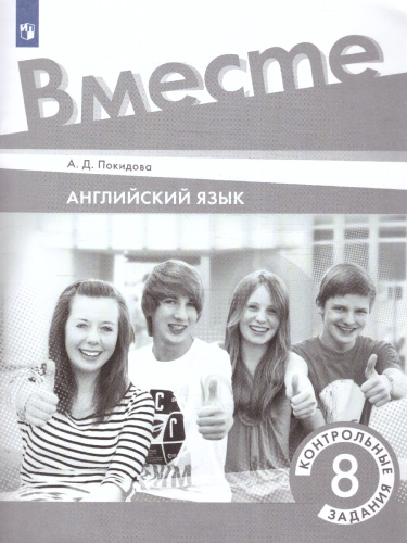 Английский язык 8 класс. Контрольные задания.
