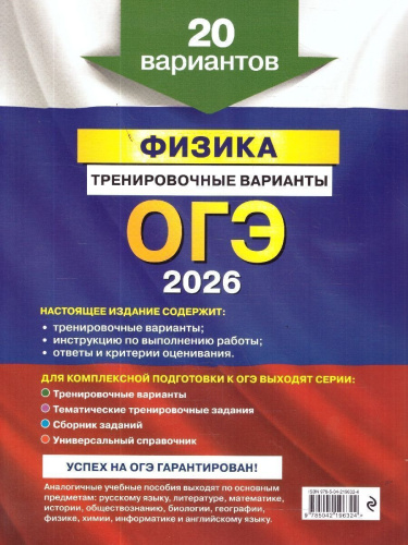 ОГЭ-2026 Физика Тренировочные варианты. 20 вариантов