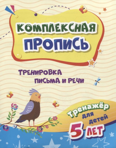 Тренажёр. Тренировка письма и речи: для детей 5 лет