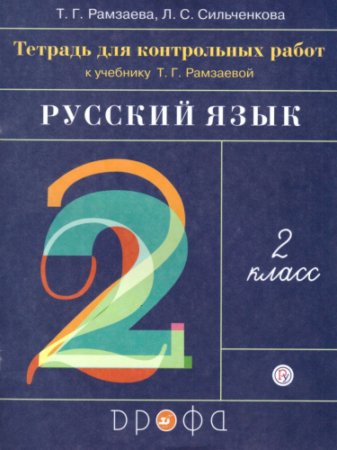 Русский язык 2 класс. Развитие речи. Тетрадь для контрольных работ. ФГОС