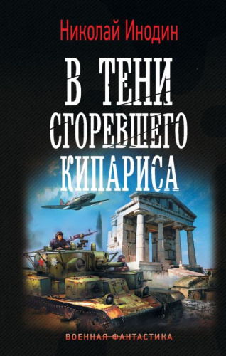 В тени сгоревшего кипариса / ВоенФантастика