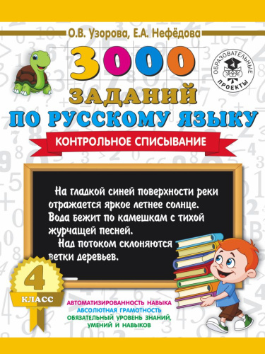 3000 заданий для начальной школы по русскому языку. 4 класс. Контрольное списывание.