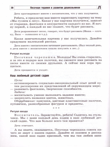 Песочная терапия в развитии дошкольников