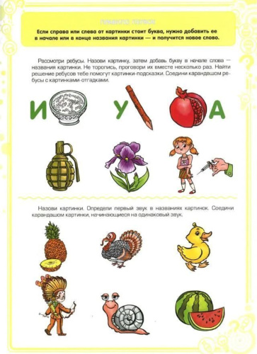 Ребусы — средство речевого и познавательного развития дошкольников 5-7 лет: Рабочая тетрадь. Выпуск 1