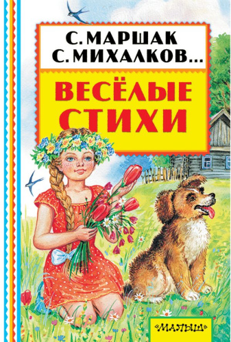Весёлые стихи. Книжная полка "Малыша"