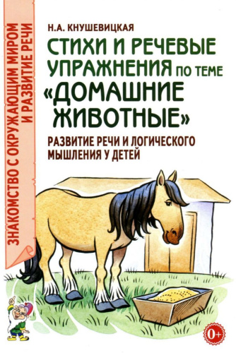 Стихи и речевые упражнения по теме "Домашние животные". Развитие речи и логического мышления у детей