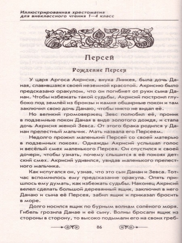 Хрестоматия для внеклассного чтения 1-4 класс. Большая иллюстрированная