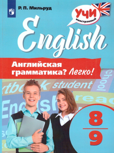 Английская грамматика? Легко! 8-9 классы