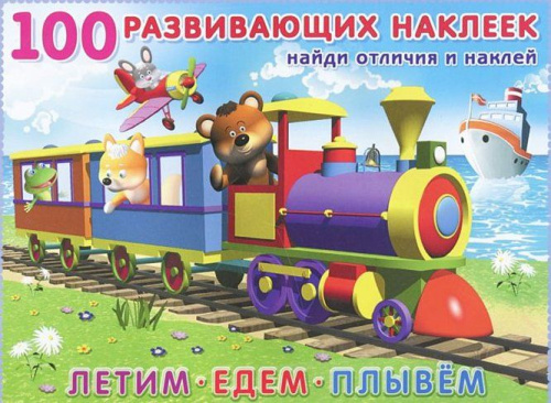 Летим, едем, плывем / 100 развивающих наклеек
