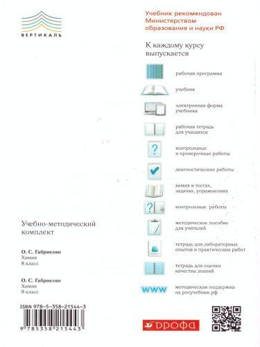 Химия 8 класс. В тестах, задачах, упражнениях. Вертикаль. ФГОС