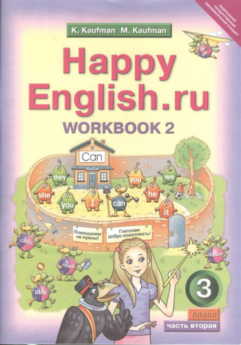 Английский язык 3 класс Happy English.ru. Рабочая тетрадь ч.2. ФГОС