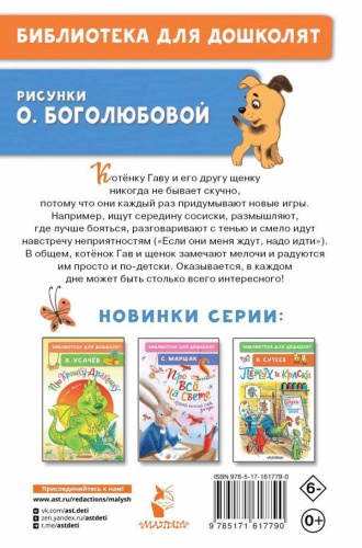 Котёнок по имени Гав