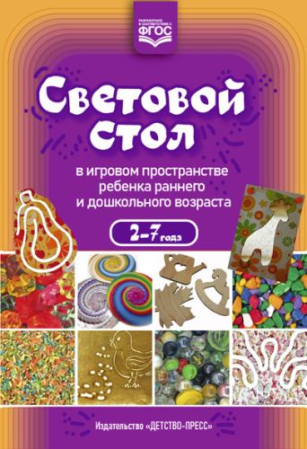 Световой стол в игровом пространстве ребенка раннего и дошкольного возраста. ФГОС