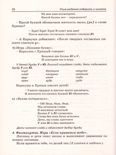 Учим ребенка говорить и читать. Конспекты занятий по развитию фонематической стороны речи и обучению грамоте детей старшего дошкольного возраста. 3 период