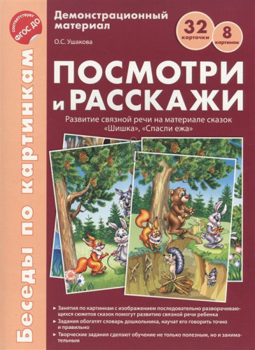 Беседы по картинкам. Посмотри и расскажи Папка 1. Шишка, Спасли ежа. 8 картинок. ФГОС ДО