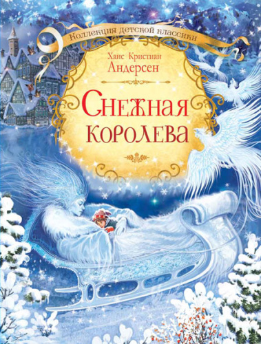 Снежная королева. Коллекция детской классики