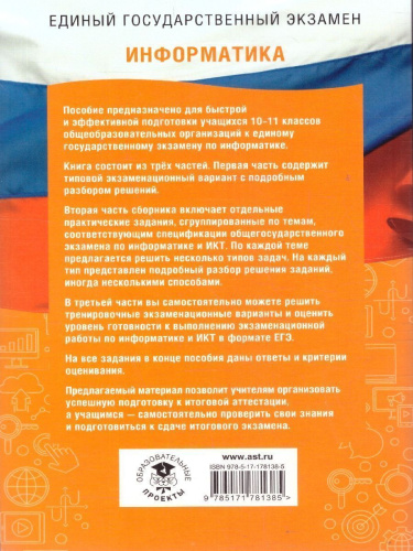 ЕГЭ Информатика. ЕГЭ на 100 баллов. Справочник: Теория и практика