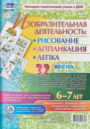 Изобразительная деятельность: рисование, лепка, аппликация. Игры-занятия для детей 6-7 лет. Весна 32 карты