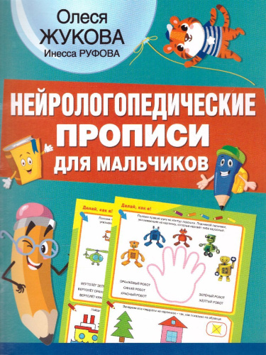 Нейрологопедические прописи для мальчиков. Нейрологопедические прописи