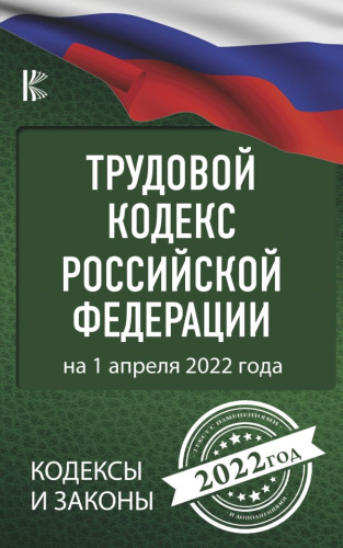 Трудовой Кодекс Российской Федерации на 1 апреля 2022 года КодексыЗаконыРФ