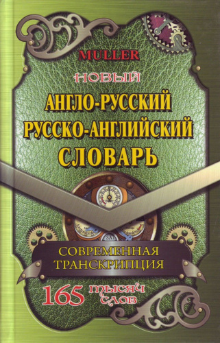 Новый англо-русский, русско-английский словарь 165 тысяч слов