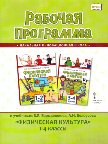 Физическая культура 1-4 класс. Рабочая программа. ФГОС