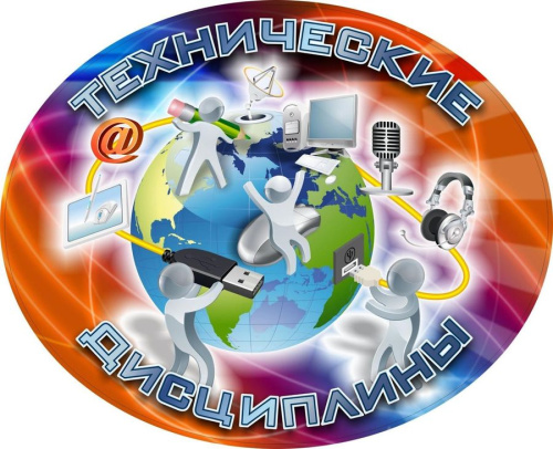 Плакат вырубной "Технические дисциплины" 273х330 мм
