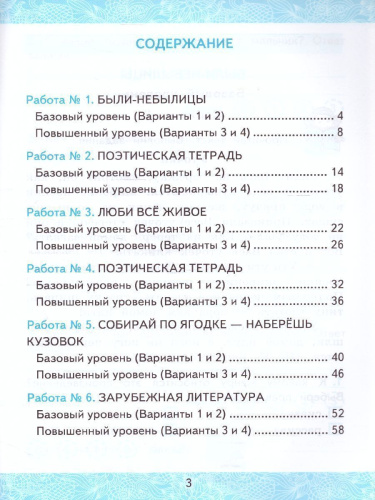 Литературное чтение 3 класс. Зачетные работы (к новому ФПУ). Часть 2
