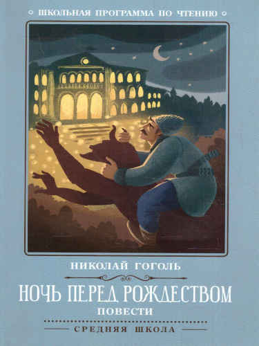Ночь перед Рождеством Повести