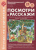 Беседы по картинкам. Посмотри и расскажи Папка 1. Шишка, Спасли ежа. 8 картинок. ФГОС ДО