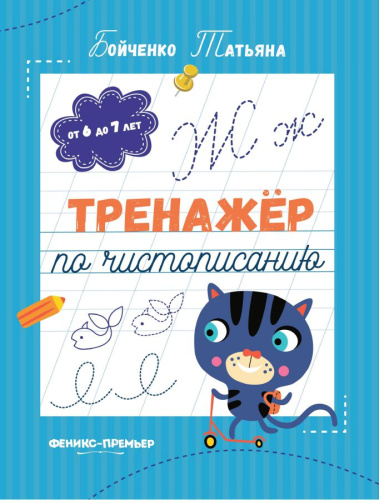 Тренажер по чистописанию от 6 до 7 лет. Прописи