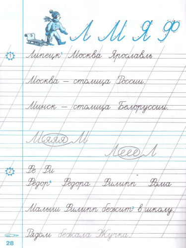 Чистописание 1 класс. Рабочая тетрадь №2. ФГОС Новый