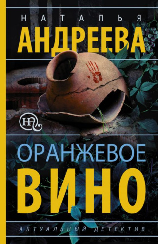 Оранжевое вино /Бестселлеры Натальи Андреевой