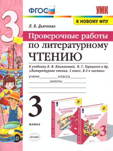 Литературное чтение 3 класс. Проверочные работы. К учебнику Л.Ф. Климановой, В.Г. Горецкого. ФГОС