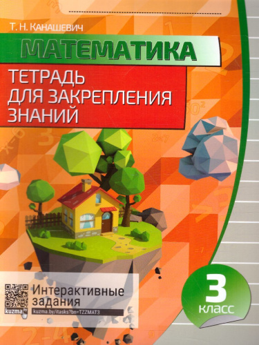 Математика 3 класс. Тетрадь для закрепления знаний