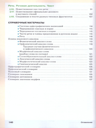 Русский язык 6 класс. Учебник в 2-х частях. Часть 2. Учебное пособие