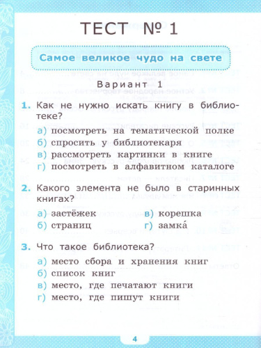 Литературное чтение 2 класс. Тесты (к новому ФПУ). ФГОС