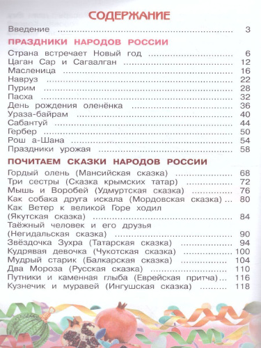 Окружающий мир 2 класс. Народы России: Дорога дружбы