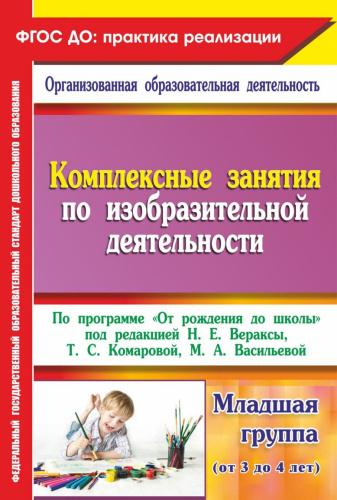 Комплексные занятия по изобразительной деятельности по программе "От рождения до школы". Младшая группа. ФГОС ДО