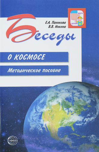Беседы о космосе. Методическое пособие. 2-е издание, исправленное