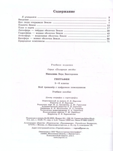 География 5-6 классы. Мой тренажёр с цифровым помощником