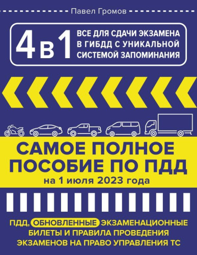 4 в 1 все для сдачи экзамена в ГИБДД с уникальной системой запоминания. ПДД, экзаменационные билеты