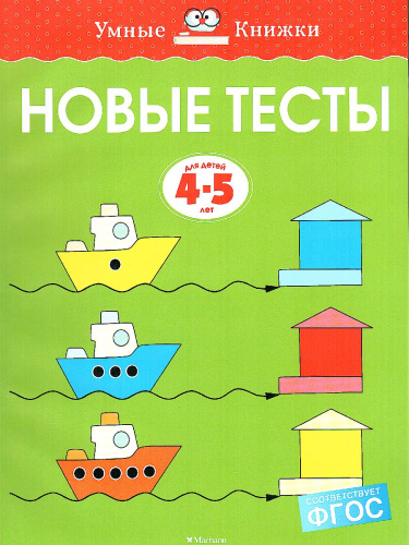 Новые тесты. Умные книжки 4-5 лет