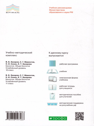 Общая Биология 11 класс. Углубленный уровень. Учебник. Вертикаль. ФГОС