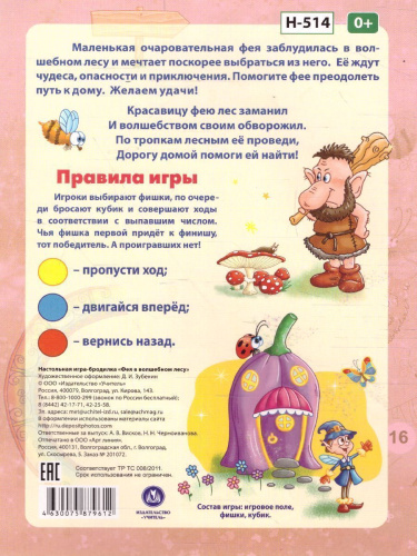Игра-бродилка настольная Фея в волшебном лесу