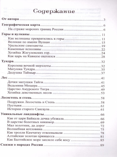 Сказки-подсказки. Географические сказки. Беседа с детьми о природе и народах России