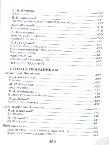 Хрестоматия для детского сада. Подготовительная к школе группа. 6-7 лет.