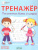 По дороге в школу. Тренажёр. Письменные буквы и цифры. ФГОС