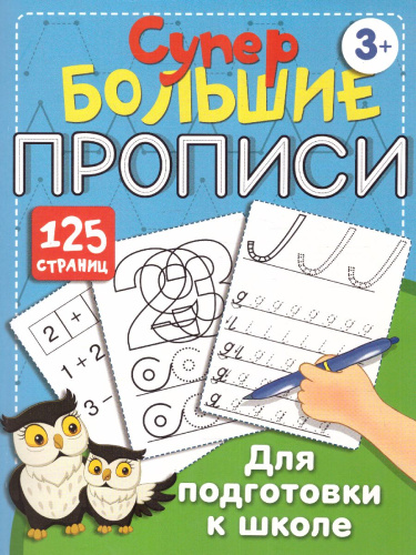 Большие прописи для подготовки к школе. Супер большие прописи